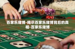 百家乐赌博-揭示百家乐赌博背后的真相-百家乐赌博
