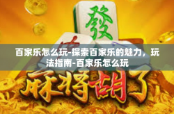 百家乐怎么玩-探索百家乐的魅力，玩法指南-百家乐怎么玩
