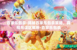 百家乐包杀-揭秘百家乐包杀策略，真相与误区解析-百家乐包杀