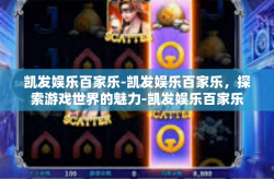 凯发娱乐百家乐-凯发娱乐百家乐，探索游戏世界的魅力-凯发娱乐百家乐