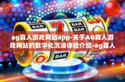 ag真人游戏网站app-关于AG真人游戏网站的数字化沉浸体验介绍-ag真人游戏网站app