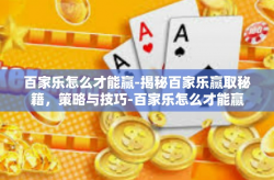 百家乐怎么才能赢-揭秘百家乐赢取秘籍，策略与技巧-百家乐怎么才能赢