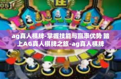 ag真人棋牌-掌握技能与赢率优势 踏上AG真人棋牌之旅-ag真人棋牌