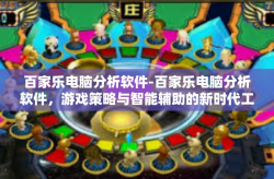 百家乐电脑分析软件-百家乐电脑分析软件，游戏策略与智能辅助的新时代工具-百家乐电脑分析软件