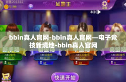 bbin真人官网-bbin真人官网—电子竞技新境地-bbin真人官网