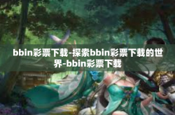 bbin彩票下载-探索bbin彩票下载的世界-bbin彩票下载