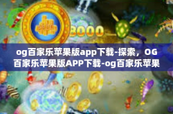 og百家乐苹果版app下载-探索，OG百家乐苹果版APP下载-og百家乐苹果版app下载