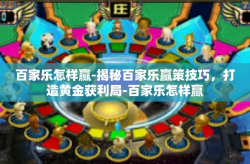 百家乐怎样赢-揭秘百家乐赢策技巧，打造黄金获利局-百家乐怎样赢