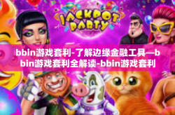 bbin游戏套利-了解边缘金融工具—bbin游戏套利全解读-bbin游戏套利