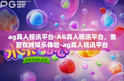 ag真人视讯平台-AG真人视讯平台，重塑在线娱乐体验-ag真人视讯平台