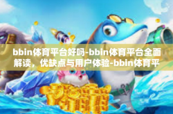 bbin体育平台好吗-bbin体育平台全面解读，优缺点与用户体验-bbin体育平台好吗