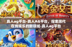 真人ag平台-真人AG平台，探索现代在线娱乐的新领域-真人ag平台