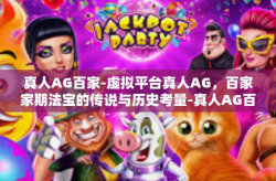 真人AG百家-虚拟平台真人AG，百家家期法宝的传说与历史考量-真人AG百家