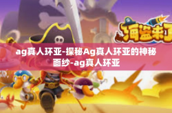 ag真人环亚-探秘Ag真人环亚的神秘面纱-ag真人环亚