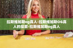 拉斯维加斯og真人-拉斯维加斯OG真人的探索-拉斯维加斯og真人