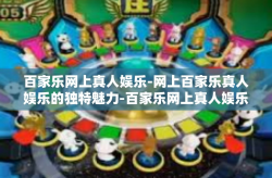 百家乐网上真人娱乐-网上百家乐真人娱乐的独特魅力-百家乐网上真人娱乐