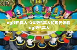 og视讯真人-OG视讯真人的现代体验-og视讯真人