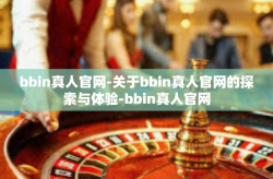 bbin真人官网-关于bbin真人官网的探索与体验-bbin真人官网