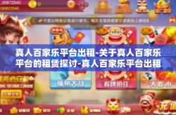 真人百家乐平台出租-关于真人百家乐平台的租赁探讨-真人百家乐平台出租