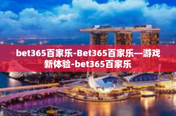 bet365百家乐-Bet365百家乐—游戏新体验-bet365百家乐