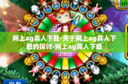网上ag真人下载-关于网上ag真人下载的探讨-网上ag真人下载