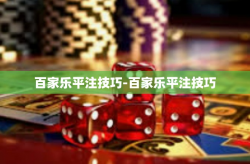 百家乐平注技巧-百家乐平注技巧