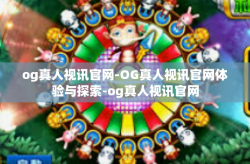 og真人视讯官网-OG真人视讯官网体验与探索-og真人视讯官网