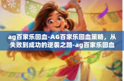 ag百家乐回血-AG百家乐回血策略，从失败到成功的逆袭之路-ag百家乐回血