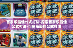 百家乐最佳公式打法-探索百家乐最佳公式打法-百家乐最佳公式打法