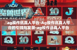 ag视作讯真人平台-Ag视作讯真人平台的引领与发展-ag视作讯真人平台