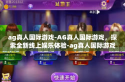 ag真人国际游戏-AG真人国际游戏，探索全新线上娱乐体验-ag真人国际游戏