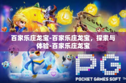 百家乐庄龙宝-百家乐庄龙宝，探索与体验-百家乐庄龙宝