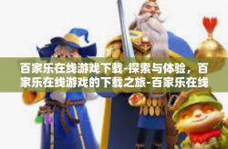 百家乐在线游戏下载-探索与体验，百家乐在线游戏的下载之旅-百家乐在线游戏下载