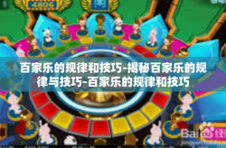 百家乐的规律和技巧-揭秘百家乐的规律与技巧-百家乐的规律和技巧