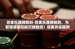 百家乐增牌规则-百家乐增牌规则，为智慧决策引航打牌胜招！探索并实施财富增幅的秘诀！百家乐增牌规则