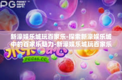新濠娱乐城玩百家乐-探索新濠娱乐城中的百家乐魅力-新濠娱乐城玩百家乐