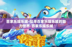 百家乐娱乐城-探寻百家乐娱乐城的魅力世界-百家乐娱乐城