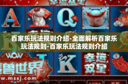 百家乐玩法规则介绍-全面解析百家乐玩法规则-百家乐玩法规则介绍