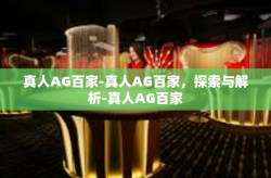 真人AG百家-真人AG百家，探索与解析-真人AG百家