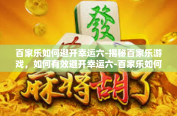 百家乐如何避开幸运六-揭秘百家乐游戏，如何有效避开幸运六-百家乐如何避开幸运六