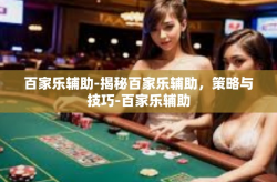 百家乐辅助-揭秘百家乐辅助，策略与技巧-百家乐辅助