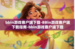bbin游戏客户端下载-BBin游戏客户端下载指南-bbin游戏客户端下载