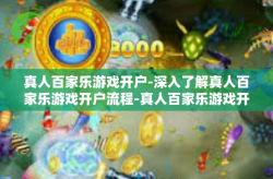 真人百家乐游戏开户-深入了解真人百家乐游戏开户流程-真人百家乐游戏开户