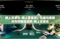 网上百家乐-网上百家乐，乐趣与策略并存的游戏世界-网上百家乐