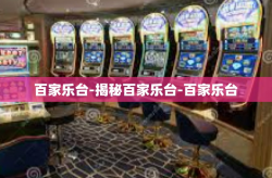 百家乐台-揭秘百家乐台-百家乐台
