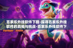 百家乐外挂软件下载-探寻百家乐外挂软件的真相与挑战-百家乐外挂软件下载