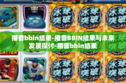 播音bbin结果-播音BBIN结果与未来发展探讨-播音bbin结果