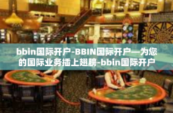 bbin国际开户-BBIN国际开户—为您的国际业务插上翅膀-bbin国际开户