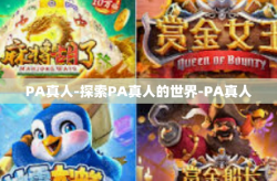 PA真人-探索PA真人的世界-PA真人