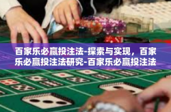 百家乐必赢投注法-探索与实现，百家乐必赢投注法研究-百家乐必赢投注法